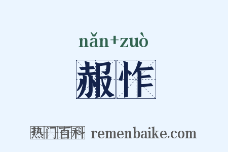 赧怍是什么意思的图片